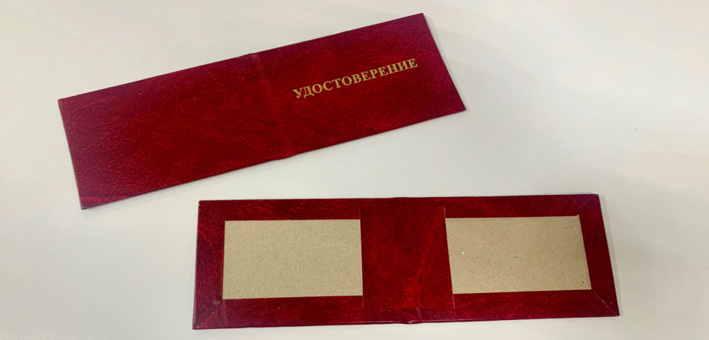 Изготовление удостоверений на заказ